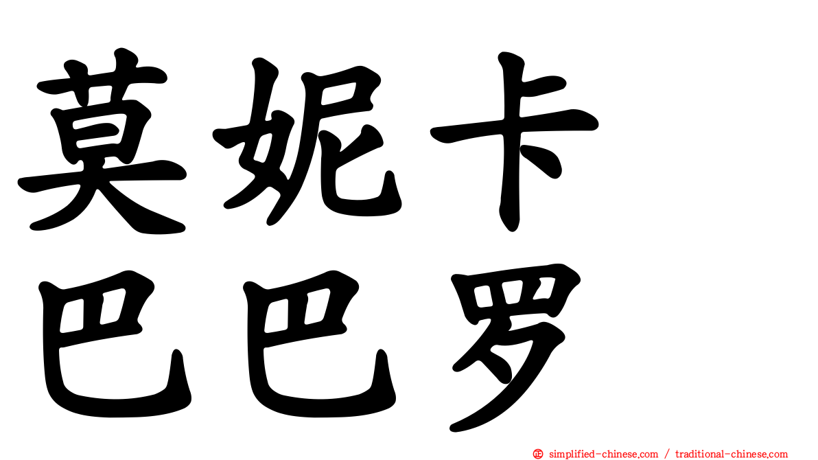 莫妮卡　巴巴罗
